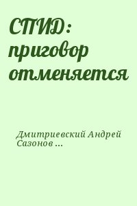 Дмитриевский Андрей, Сазонова Ирина - СПИД: приговор отменяется