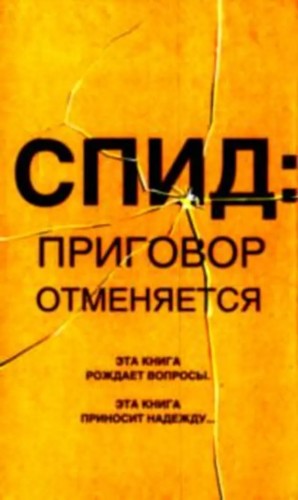 Дмитриевский Андрей, Сазонова Ирина - СПИД: приговор отменяется