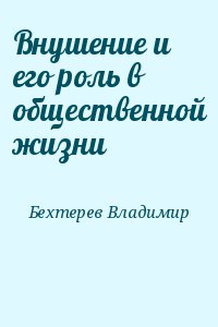 Бехтерев Владимир - Внушение и его роль в общественной жизни