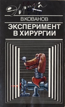 Кованов Владимир - Эксперимент в хирургии