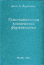 Фаррингтон Эрнст - Гомеопатическая клиническая фармакология