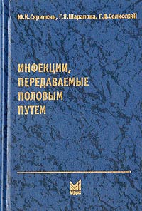 Скрипкин Юрий, Селисский Генрих, Шарапова Галина - Инфекции, передаваемые половым путем