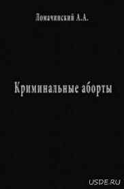 Криминальные аборты