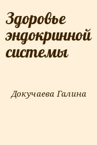 Здоровье эндокринной системы