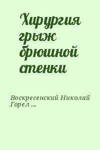 Воскресенский Николай, Горелик Семен - Хирургия грыж брюшной стенки