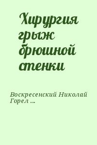 Хирургия грыж брюшной стенки