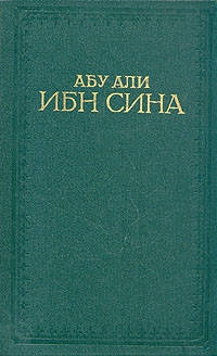 ибн Сина Абу Али - Канон врачебной науки