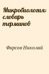Фирсов Николай - Микробиология: словарь терминов