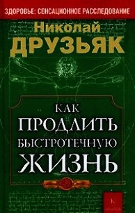 Друзьяк Николай - Как продлить быстротечную жизнь