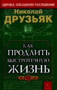 Как продлить быстротечную жизнь