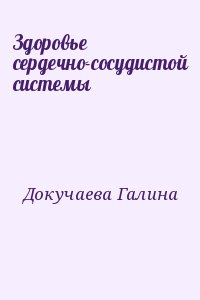 Докучаева Галина - Здоровье сердечно-сосудистой системы