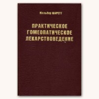 Практическое гомеопатическое лекарствоведение