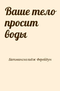 Ваше тело просит воды