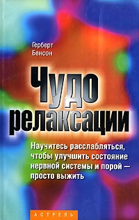 Бенсон Герберт - Чудо релаксации