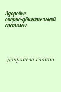 Здоровье опорно-двигательной системы
