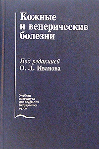 Иванов Олег Леонидович - Кожные и венерические болезни