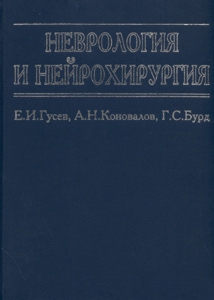 Гусев Евгений, Бурд Г., Коновалов Александр - Неврология и нейрохирургия