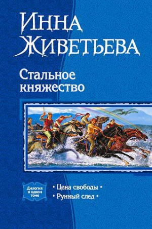 Живетьева Инна - Цена свободы [Дилогия]