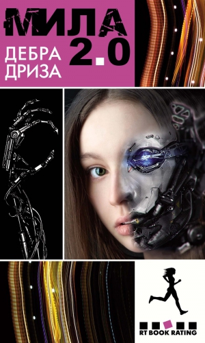 Дриза Дебра - Мила 2.0