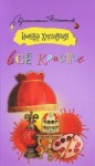 Хмелевская Иоанна - Все красное или преступления в Аллероде