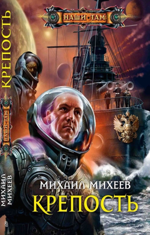 Михеев Михаил - Крепость