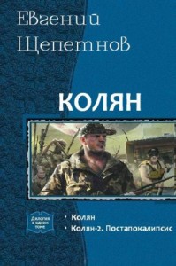 Колян. Дилогия (СИ)