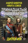 Сомов Никита, Биверов Андрей - Тринадцатый император. Дилогия (Авторская версия)