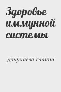 Докучаева Галина - Здоровье иммунной системы