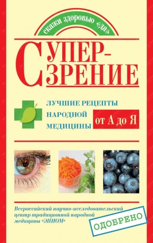 Козлова Елена, Кочнева С. - Супер-зрение. Лучшие рецепты народной медицины от А до Я