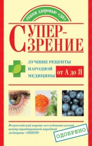 Супер-зрение. Лучшие рецепты народной медицины от А до Я