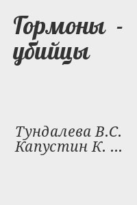 Макарова Людмила, Капустин К., Тундалева Виктория Сергеевна, Краснова Светлана - Гормоны  - убийцы