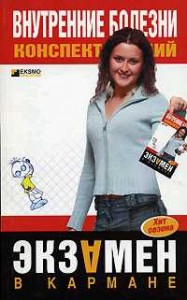 Внутренние болезни: конспект лекций