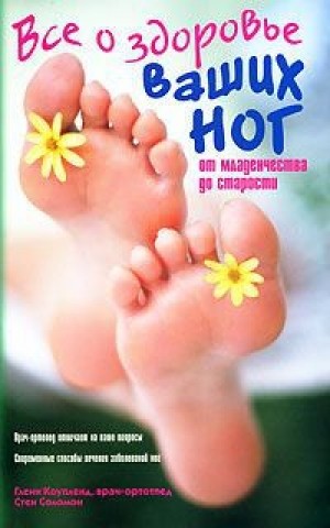 Коуплэнд Гленн, Соломон Стэнли - Все о здоровье ваших ног. От младенчества до старости