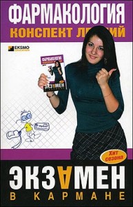 Фармакология: конспект лекций