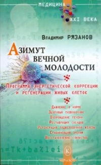 Рязанов Владимир - Азимут вечной молодости. Программа энергетической коррекции и регенерации живых клеток