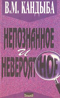 Кандыба Виктор - Непознанное и невероятное: энциклопедия чудесного и непознанного