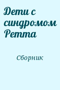 Коллектив авторов - Дети с синдромом Ретта