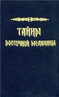 Сельченок К - Тайны восточной медицины
