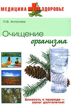 Антонова Людмила Викторовна - Очищение организма