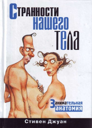 Стивен Джуан - Странности нашего тела. Занимательная анатомия