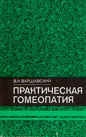 Варшавский Виктор - Практическая гомеопатия