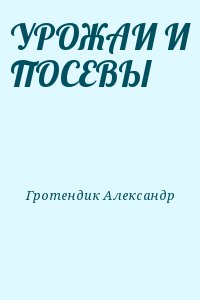 Гротендик Александр - УРОЖАИ И ПОСЕВЫ
