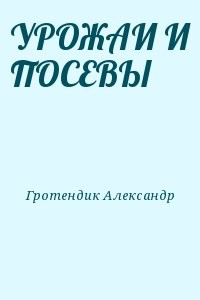 УРОЖАИ И ПОСЕВЫ