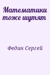 Федин Сергей - Математики тоже шутят