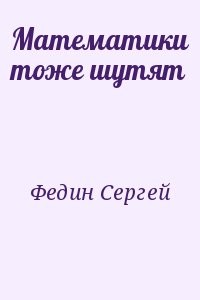 Математики тоже шутят