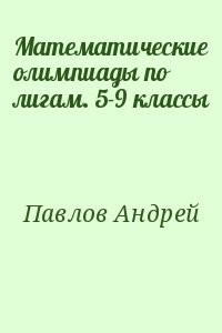 Математические олимпиады по лигам. 5-9 классы
