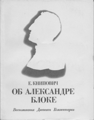 Книпович Евгения - Об Александре Блоке: Воспоминания. Дневники. Комментарии