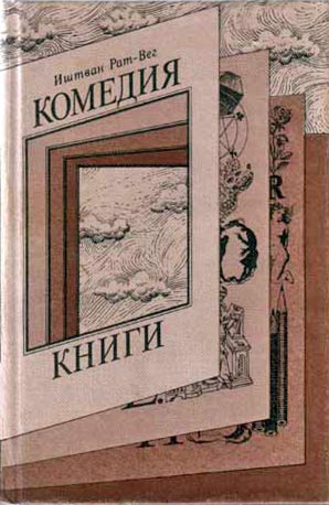Рат-Вег Иштван - Комедия книги