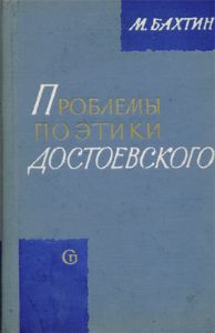 БАХТИН МИХАИЛ - ПРОБЛЕМЫ ПОЭТИКИ ДОСТОЕВСКОГО