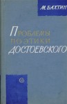 БАХТИН МИХАИЛ - ПРОБЛЕМЫ ПОЭТИКИ ДОСТОЕВСКОГО